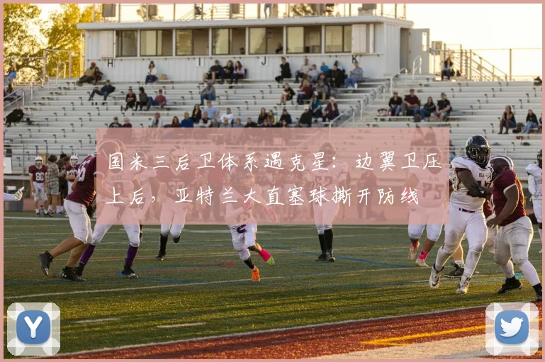 国米三后卫体系遇克星：边翼卫压上后，亚特兰大直塞球撕开防线