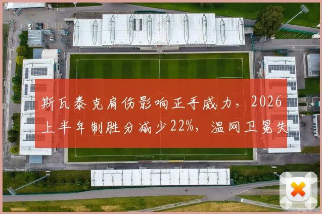 斯瓦泰克肩伤影响正手威力,2026上半年制胜分减少22%,温网卫冕失败
