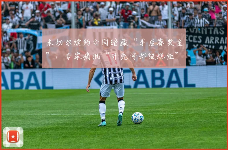 米切尔续约合同暗藏“季后赛奖金”,专家痛批“开先河却毁规矩”
